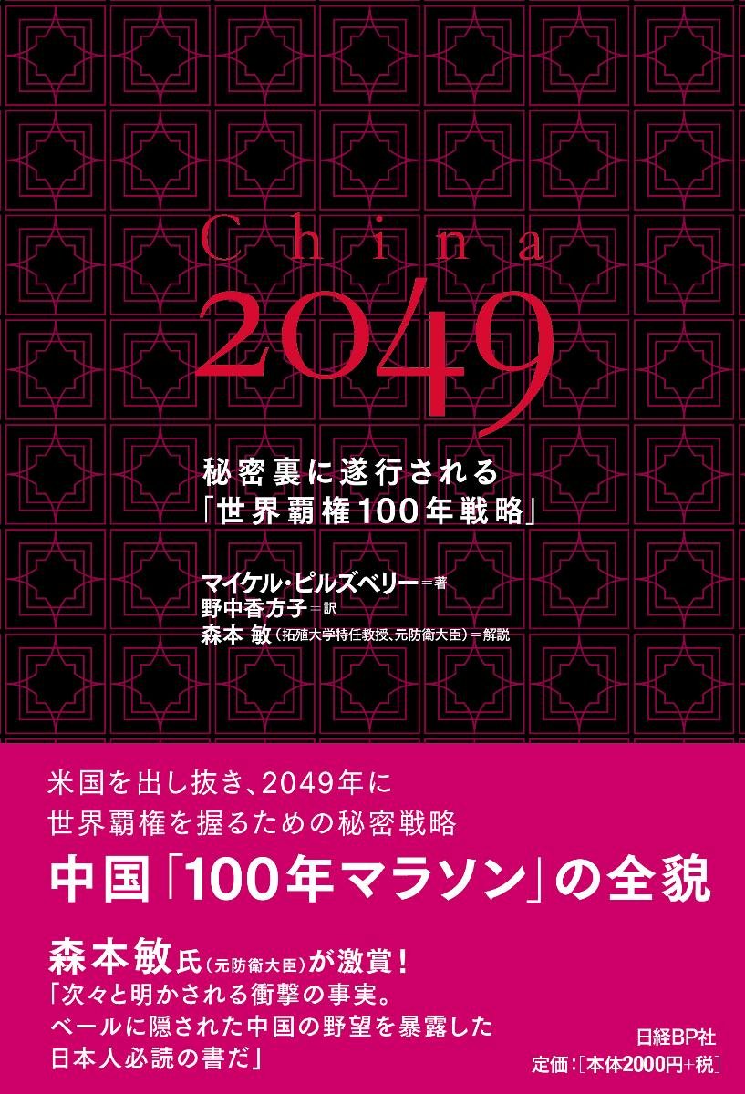 China 2049 | マイケル・ピルズベリー, 森本 敏, 野中 香方子 |本